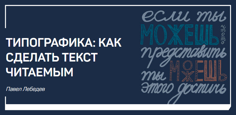 Типографика_ как сделать текст читаемым - Лебедев _0.jpg